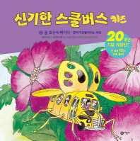 신기한 스쿨버스 키즈 25 - 꿀 호수에 빠지다- 꽃씨가 만들어지는 과정 (20주년 기념 개정판)